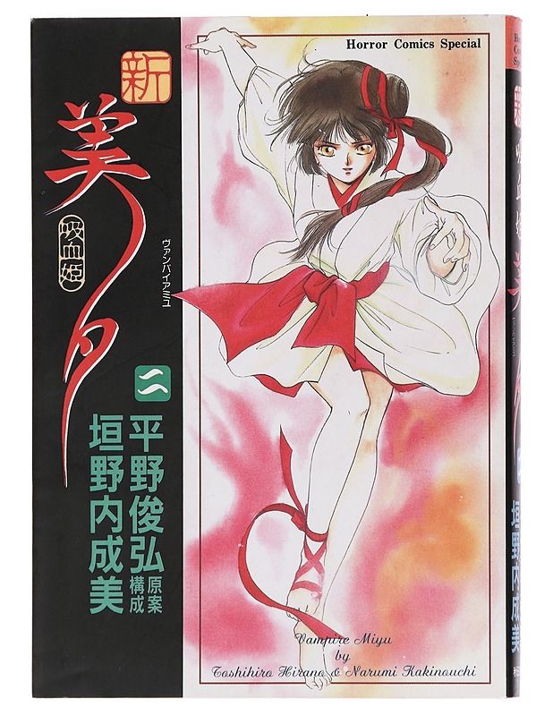 Vampire Miyu - Hirano, Toshihiro - Sarjakuvat - 10105454521 - 0