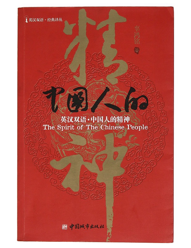 The Spirit of the Chinese People - Gu Hongming - Tietokirjat ja oppaat - 10105455629 - 0