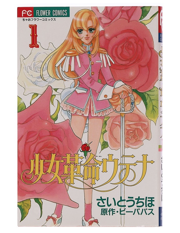 Revolutionary Girl Utena Vol. 1 - Chiho Saito - Sarjakuvat - 10105456165 - 0