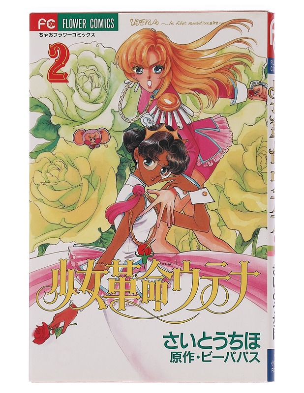 Revolutionary Girl Utena Vol. 2 - Chiho Saito - Sarjakuvat - 10105456170 - 0