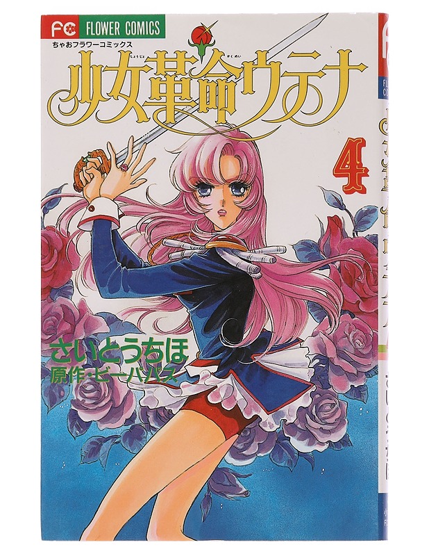 Revolutionary Girl Utena Vol. 4 - Chiho Saito - Sarjakuvat - 10105456176 - 0