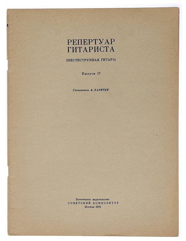 Kitaristin ohjelmisto 17 - Laritsev, E. - Musiikki- ja elokuvakirjat - 10105459867 - 0