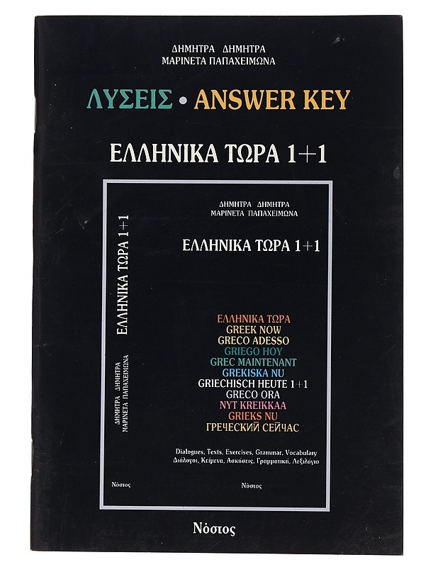 Elliniká tóra = [Greek now] = [Nyt kreikkaa] 1+1 : Diálogoi, keímena, askíseis, grammatikí, lexilógio = Dialogues, texts, exercises, grammar, vocabulary - Dimitra, Dimitra - Tietokirjat ja oppaat - 10105462798 - 0
