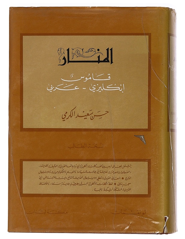 Al-Manar english - arabic dictionary - Hasan S. Karmi - Matkaoppaat ja sanakirjat - 10105463411 - 1