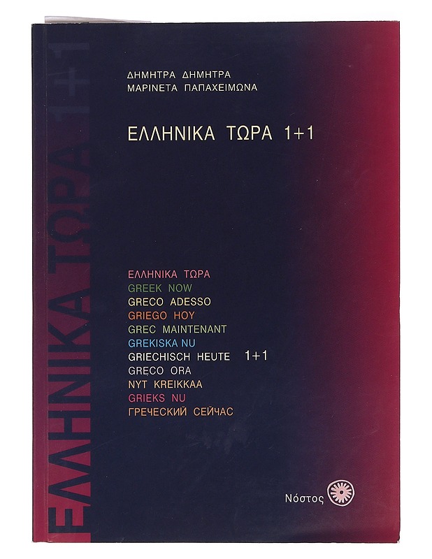 Greek now 1+1 - Dimitra Dimitra, Marineta Papaheimona - Tietokirjat ja oppaat - 10105463477 - 0