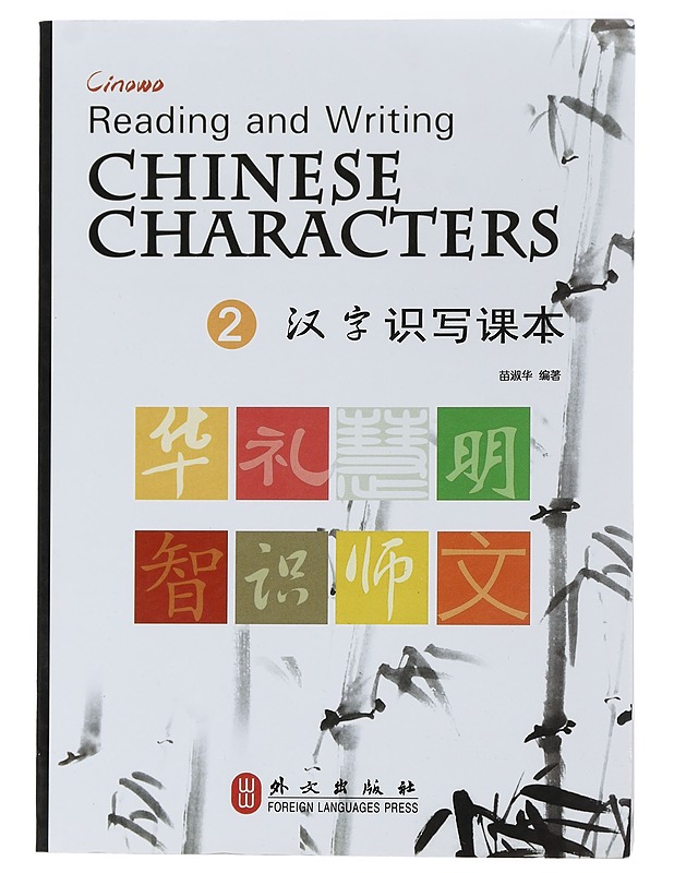Reading and writing Chinese characters = Han zi shi xie ke ben. 2. - Shuhua, Miao - Tietokirjat ja oppaat - 10105464323 - 0