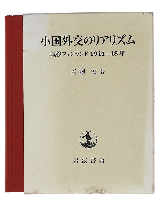 Sh?koku gaik? no riarizumu : sengo Finrando 1944-48-nen - Momose Hiroshi - Historiakirjat - 10105466896 - 1