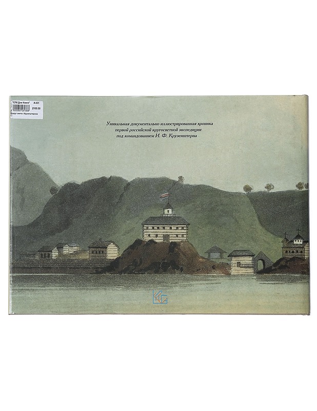 Vokrug sveta s Kruzenshternom (Around the World with Kruzenshtern) - Fedorova, O. - Historiakirjat - 10105467441 - 1