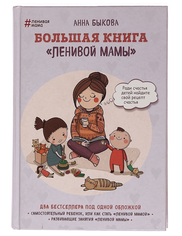 Bolshaja kniga "lenivoj mamy" - Bykova, Anna - Lastenkirjat - 10105468561 - 0
