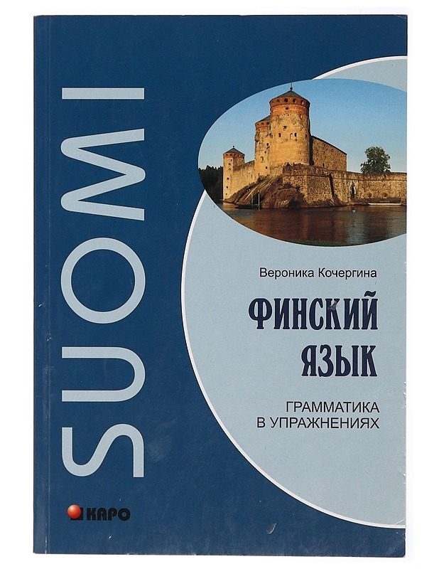 Finski jazyk : grammatika v upraznenijah - Veronika Kotsergina - Tietokirjat ja oppaat - 10105469044 - 0