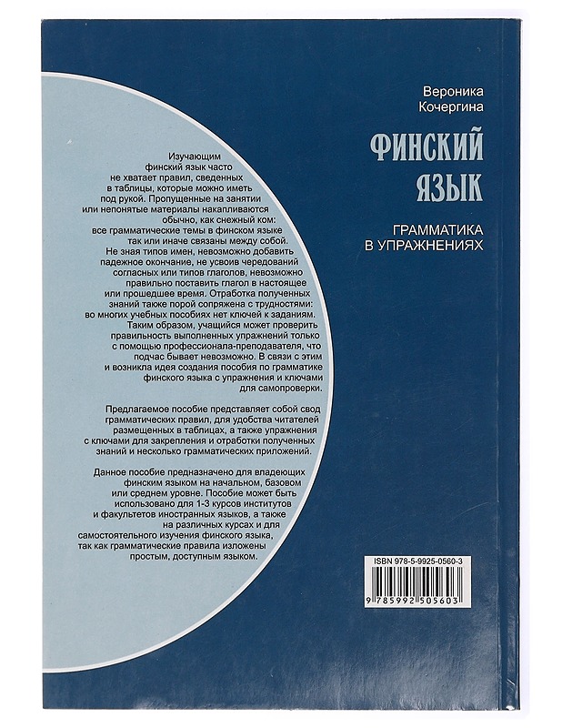 Finski jazyk : grammatika v upraznenijah - Veronika Kotsergina - Tietokirjat ja oppaat - 10105469044 - 1