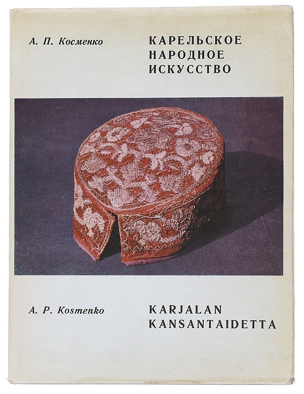 Karjalan kansantaidetta - Kosmenko, A. P. - Taide- ja kulttuurikirjat - 10105475884 - 0