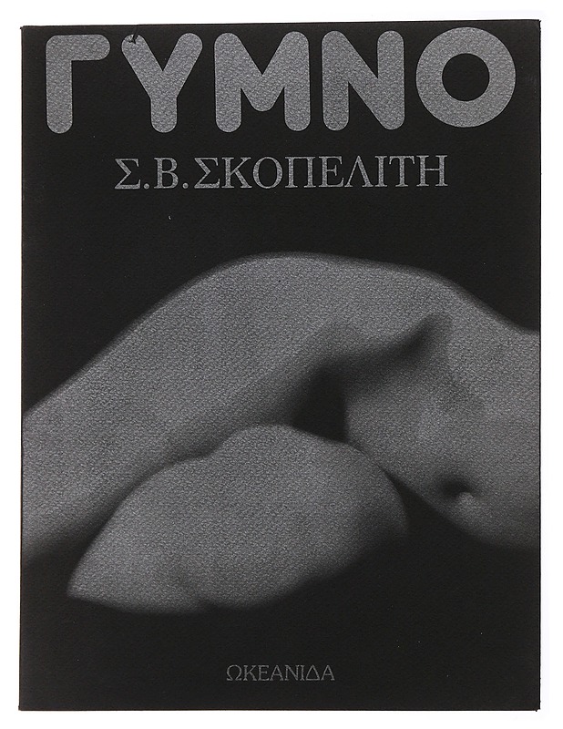 Naked - S. V. Skopeliti - Taide- ja kulttuurikirjat - 10105479263 - 0