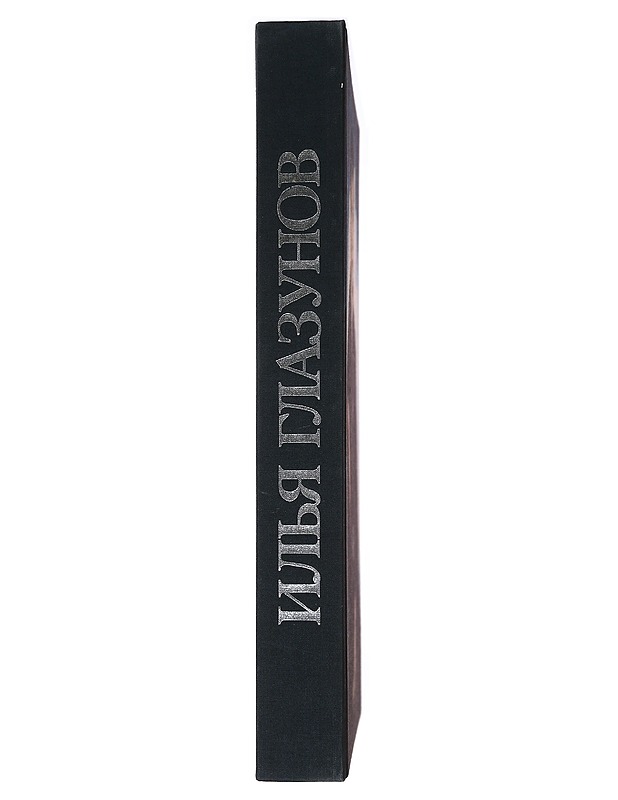 Ilya Glazunov - S. A. Vysotsky - Historiakirjat - 10105482385 - 1