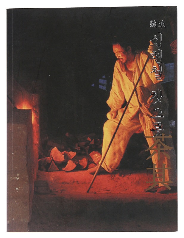 Shin-yu Chulin keramiikka taidekirja - Taide- ja kulttuurikirjat - 10105496565 - 0