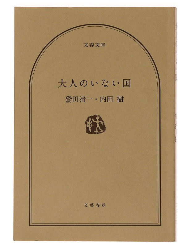 Otona no inai kuni - Seiichi Washida  - Taide- ja kulttuurikirjat - 10105496646 - 0