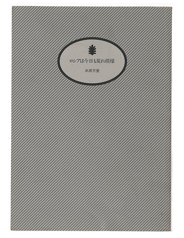 Russia is stormy today too - Mari Yonehara - Taide- ja kulttuurikirjat - 10105496718 - 0