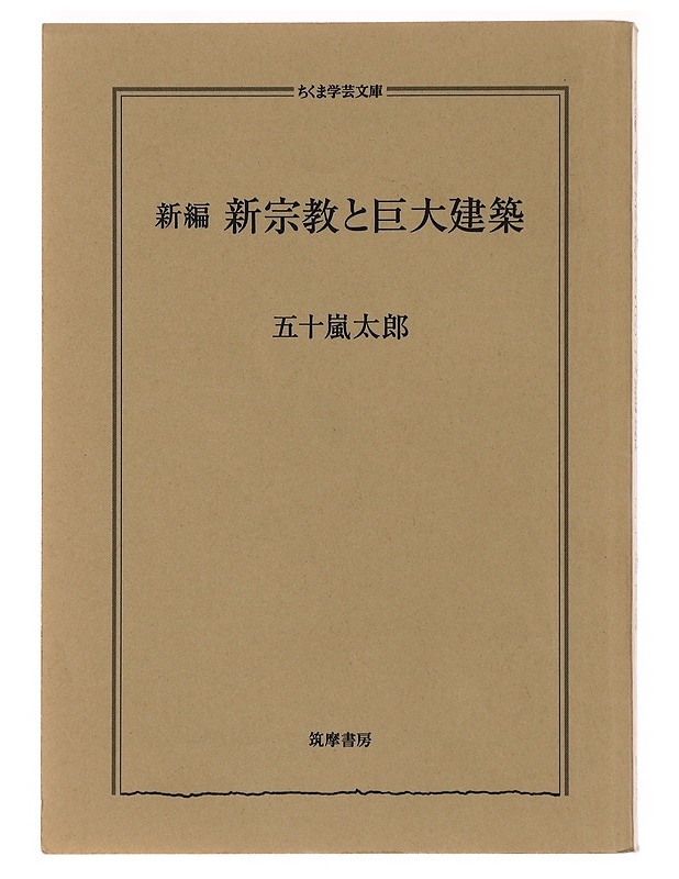 New version: New religions and massive architecture - Taro Igarashi - Taide- ja kulttuurikirjat - 10105496730 - 0