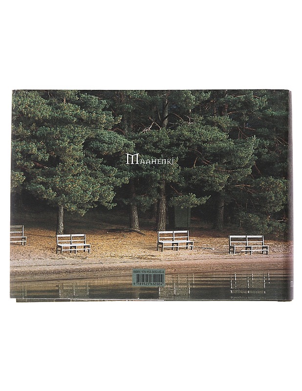 Maiseman kanssa kasvokkain - Sepänmaa, Yrjö - Tietokirjat - 10105501624 - 1