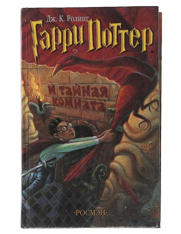 Garri Potter i tajnaja komnata - Rowling, J. K. - Romaanit ja novellit - 10105506119 - 0