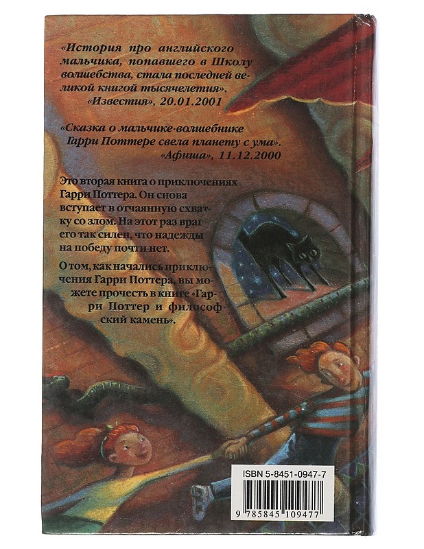 Garri Potter i tajnaja komnata - Rowling, J. K. - Romaanit ja novellit - 10105506119 - 1