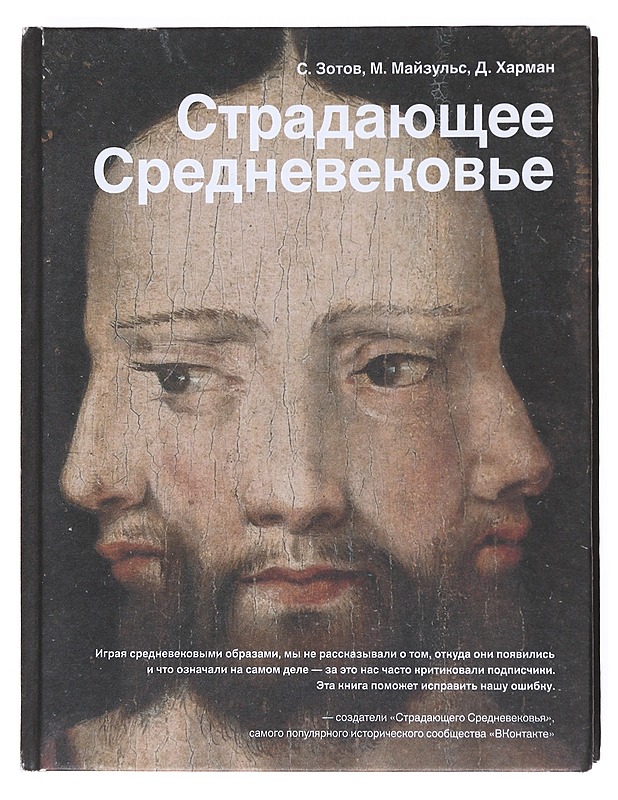 Stradajustseje Srednevekovje : paradoksy hristianskoi ikonografii - Zotov, Sergei - Taide- ja kulttuurikirjat - 10105514461 - 0