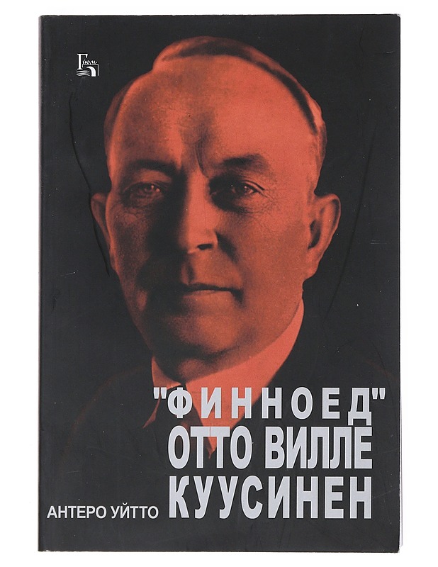 Suomensyöjä Otto Wille Kuusinen - Antero Uitto - Elämäkerrat ja muistelmat - 10105514741 - 0