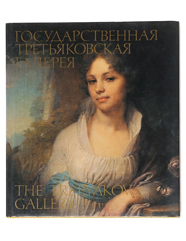 The Tretyakov Gallary - Juri Konstantionovits Korolev - Taide- ja kulttuurikirjat - 10105516405 - 0