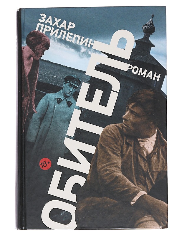 Obitel / roman - Zahar Prilepin - Romaanit ja novellit - 10105516453 - 0