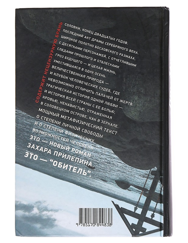 Obitel / roman - Zahar Prilepin - Romaanit ja novellit - 10105516453 - 1