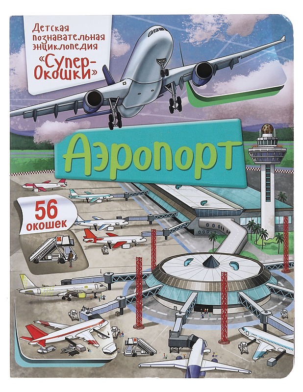 Super Okoski (Lentokenttä) - Eleonora Barsotti - Lastenkirjat - 10105516749 - 0