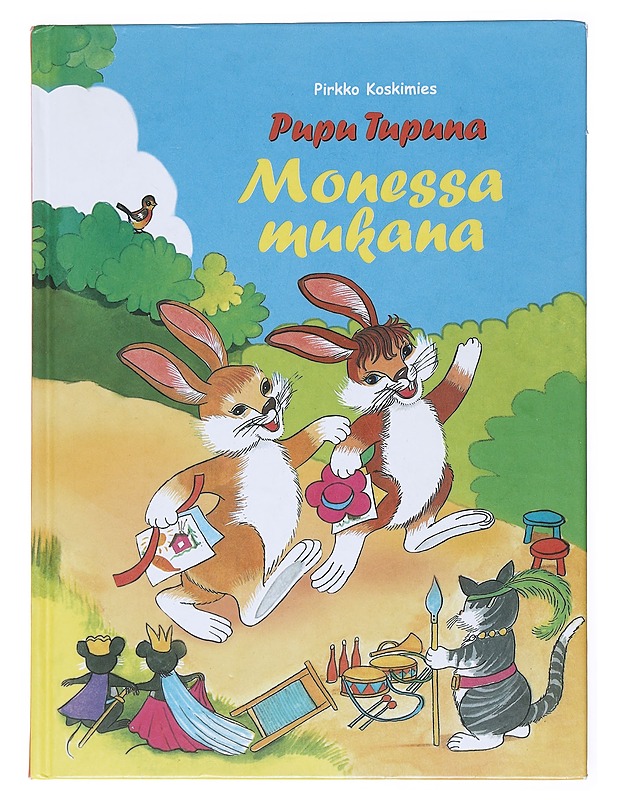 Pupu Tupuna : monessa mukana - Pirkko Koskimies - Lastenkirjat - 10105525424 - 0