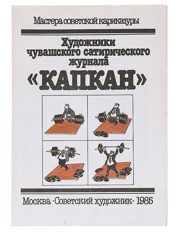 Neuvostoliitonkarikatyyrin mestarit - Tietokirjat - 10105527211 - 0