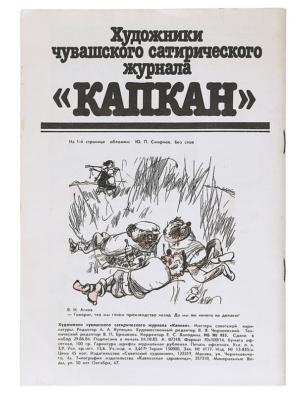 Neuvostoliitonkarikatyyrin mestarit - Tietokirjat - 10105527211 - 1