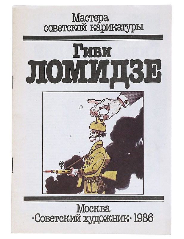 Neuvostoliittolainen karikatyyrin mestari - Givi Lomidze - Elämäkerrat ja muistelmat - 10105527529 - 0