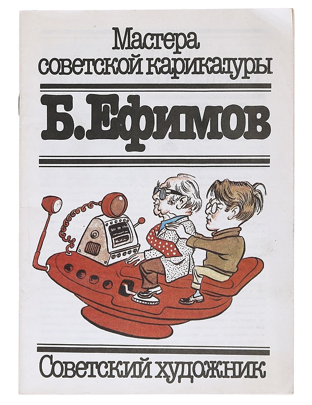 Neuvostopilapiirroksen mestarit - Elämäkerrat ja muistelmat - 10105527556 - 0