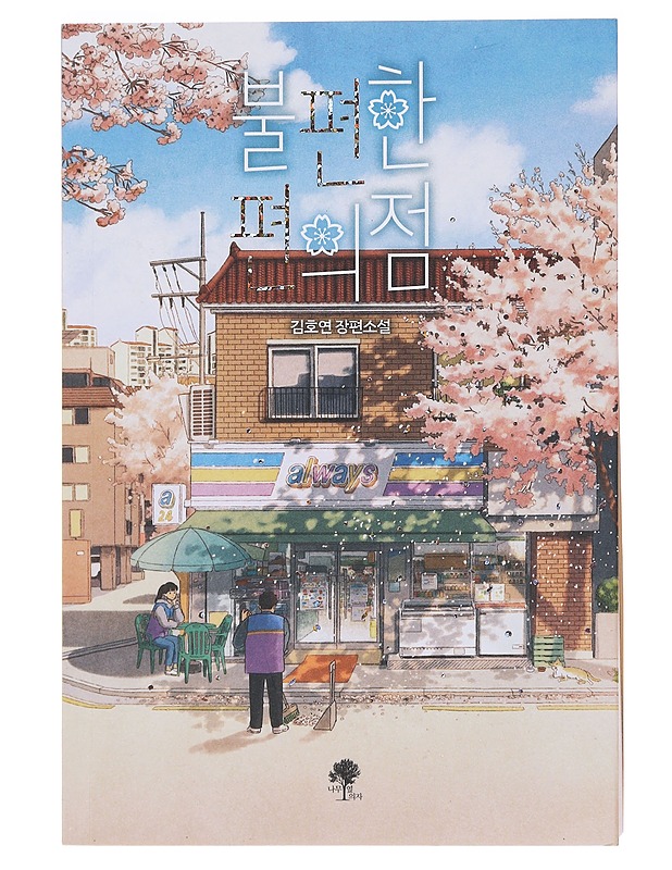 Epämukava lähikauppa - Kim Ho-yeon