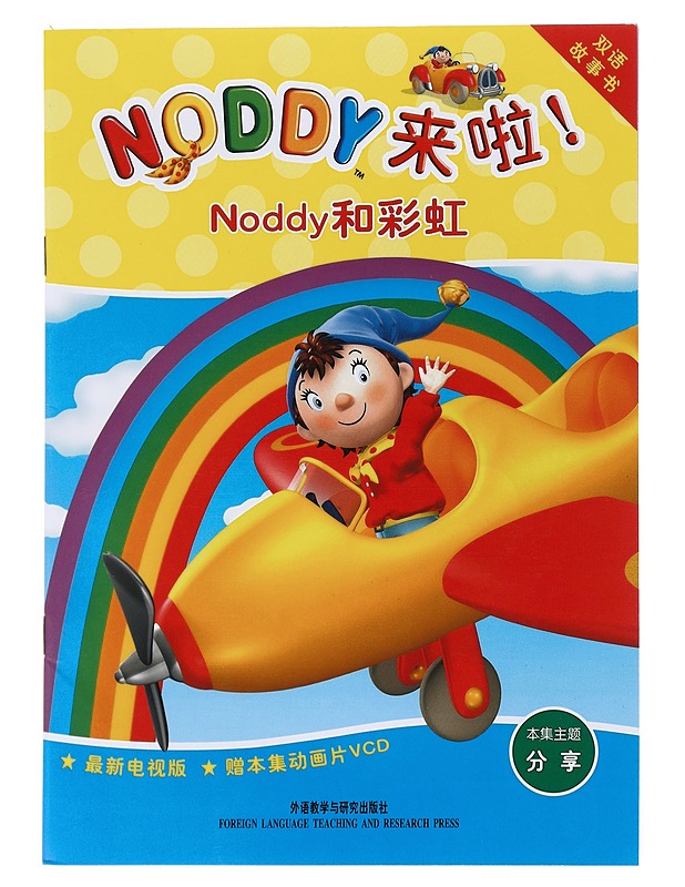 Noddy the Rainbow Chaser - Foreign Language Teaching and Research Press - Harrastekirjat - 10105535302 - 0