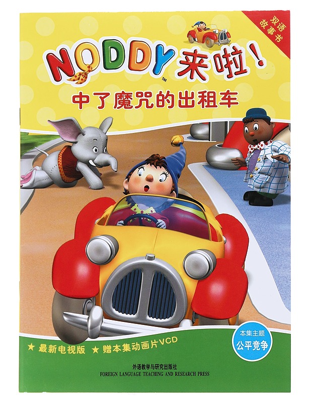 Noddy and the New Taxi - Foreign Language Teaching and Research Press - Harrastekirjat - 10105535389 - 0