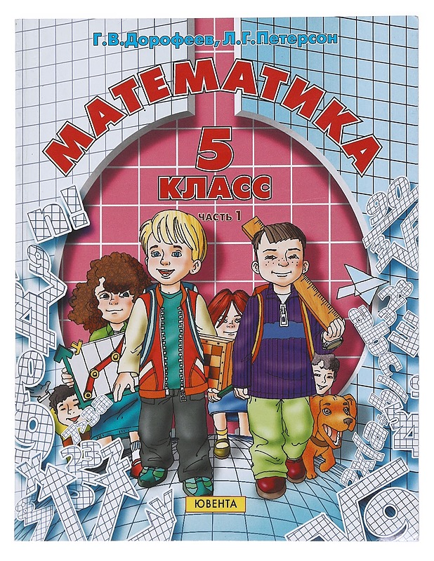 Mathematics : 5 Class ; part 1 - G. V. Dorofeev & L. G Peterson - Lastenkirjat - 10105536423 - 0