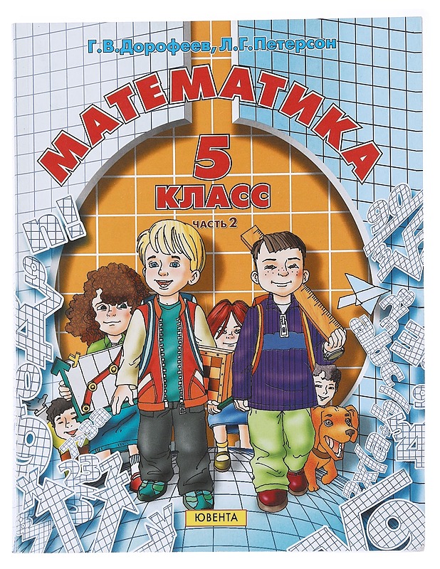 Mathematics : 5 Class ; part 2 - G. V. Dorofeev & L. G Peterson - Lastenkirjat - 10105536429 - 0