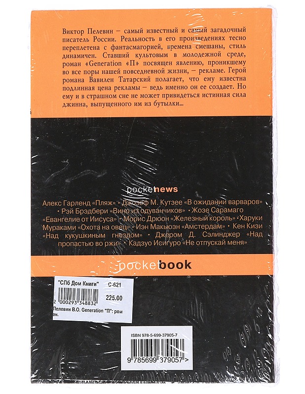 Generation "P" - Viktor Pelevin - Fantasia- ja scifi - 10105539823 - 1