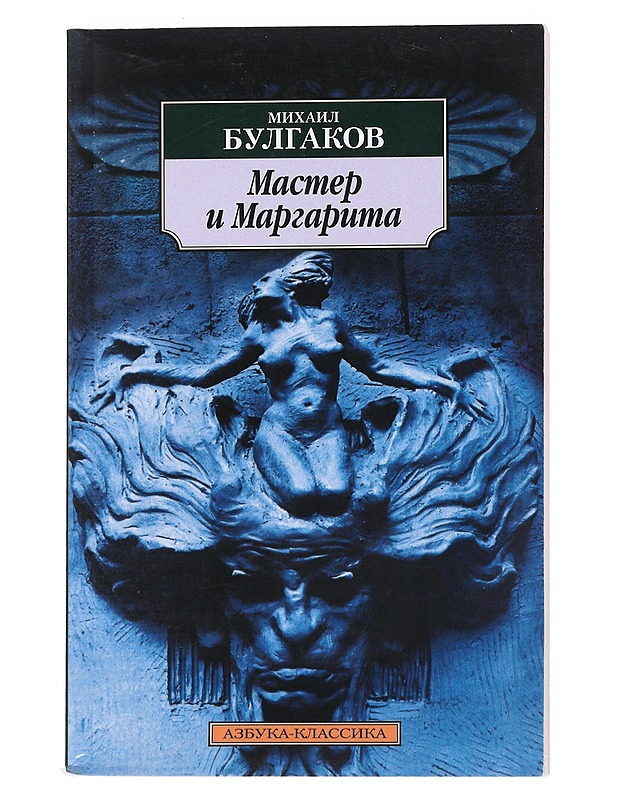 Master i Margarita - Mikhail Bulgakov - Romaanit ja novellit - 10105540290 - 0