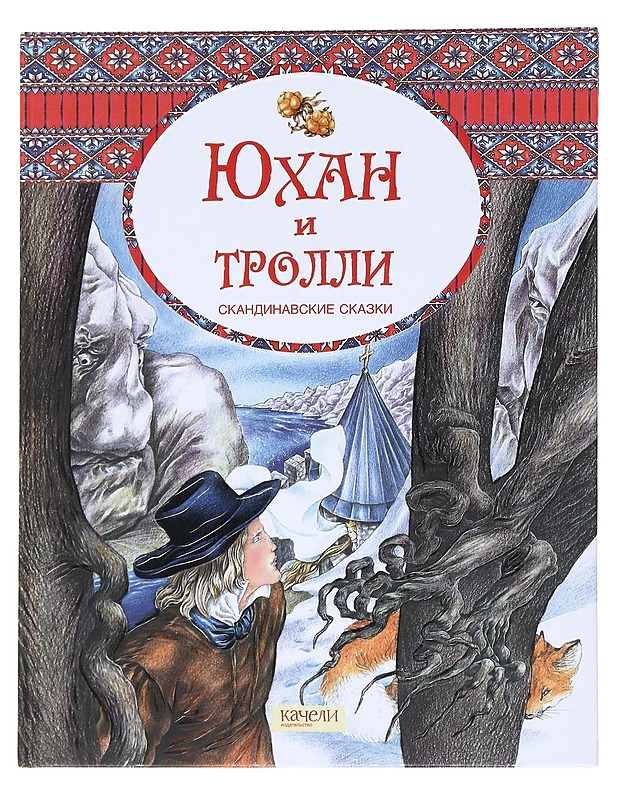 Juhan i trolli : skandinavskije skazki - Tihomirova, Valerija - Lastenkirjat - 10105543124 - 0