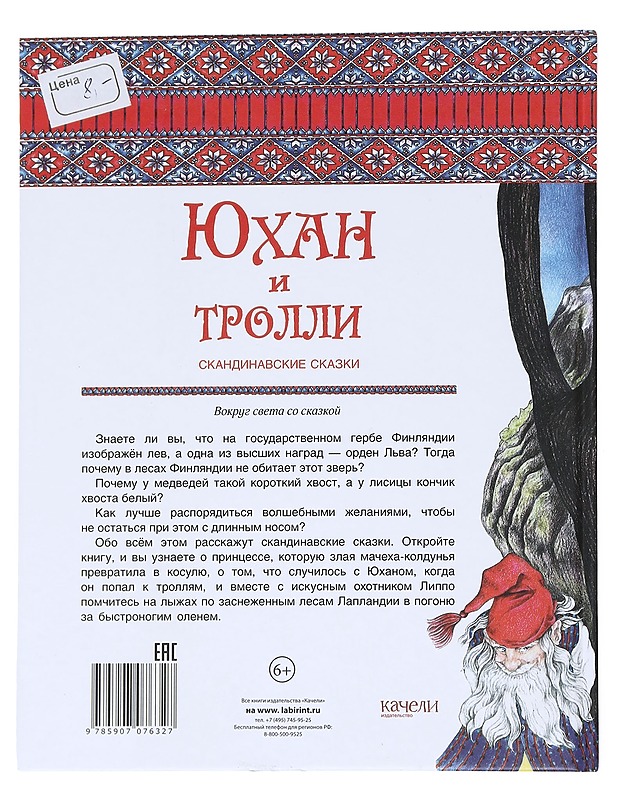 Juhan i trolli : skandinavskije skazki - Tihomirova, Valerija - Lastenkirjat - 10105543124 - 1