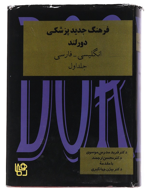 Dorland's New Medical Dictionary English-Persian Vol 1-2 - Matkaoppaat ja sanakirjat - 10105553304 - 1