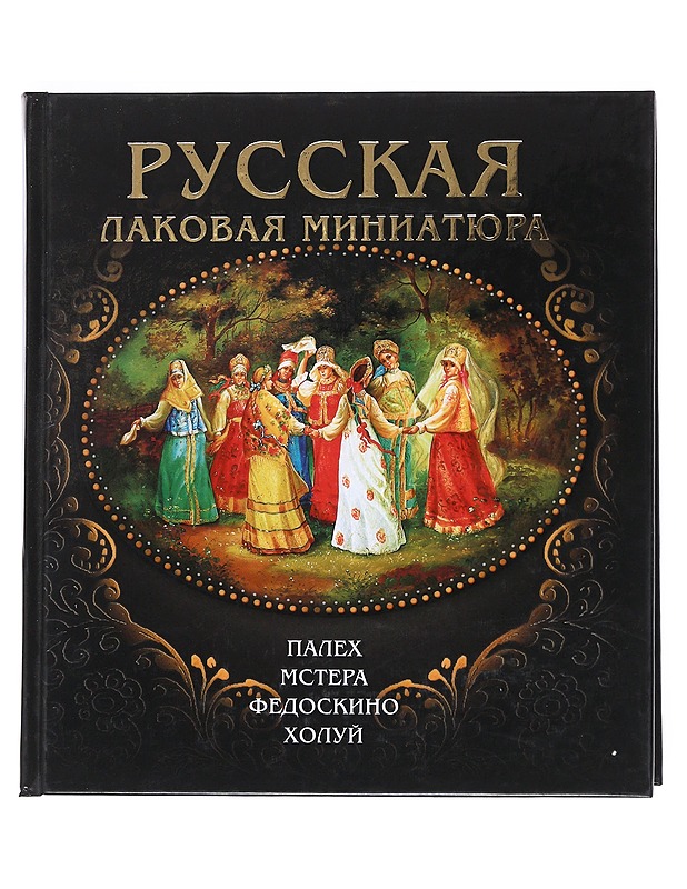 Russian lacquer miniature - M. F. Albedil - Taide- ja kulttuurikirjat - 10105554738 - 0