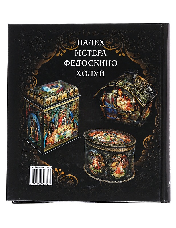 Russian lacquer miniature - M. F. Albedil - Taide- ja kulttuurikirjat - 10105554738 - 1