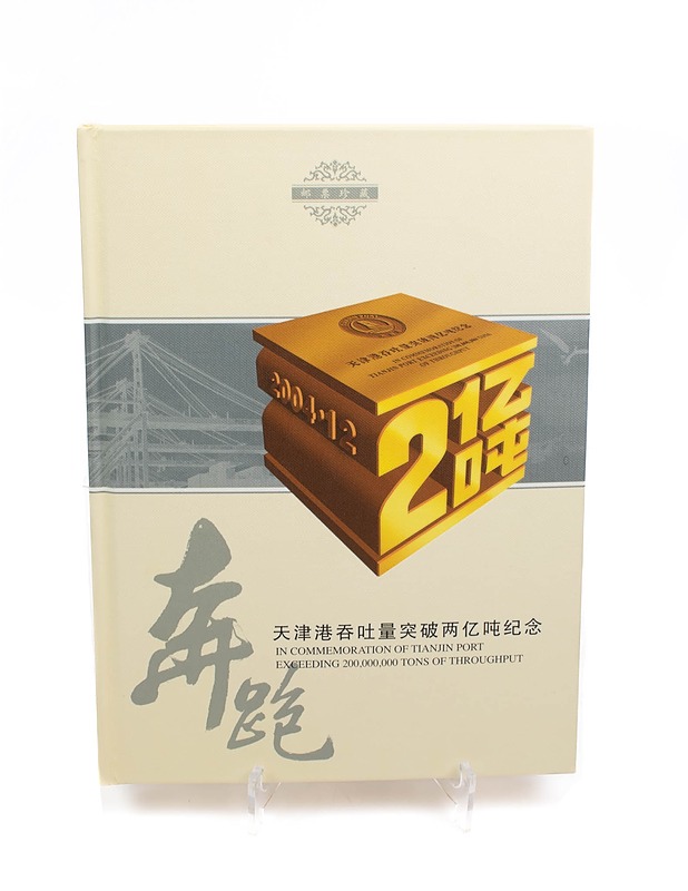 In Commemoration of Tianjin Port Exceeding 200,000,000 Tons of Throughput postimerkkikirja - Koriste-esineet - 10105558934 - 1
