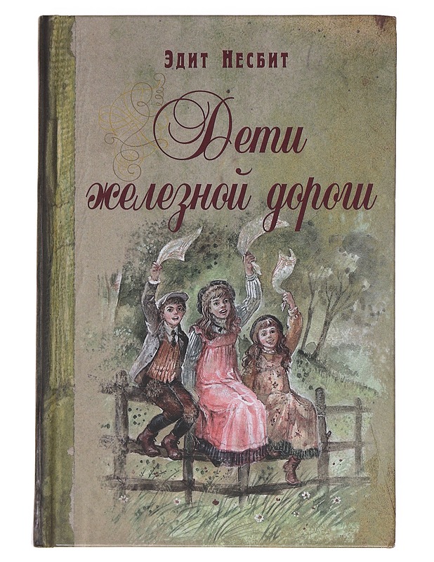 Deti zeleznoi dorogi - Nesbit, Edith - Lastenkirjat - 10105570132 - 0